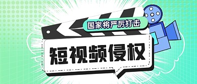 打击短视频侵权产权原创公众号首图