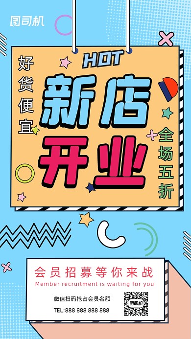 新店开业撞色孟菲斯几何手机海报