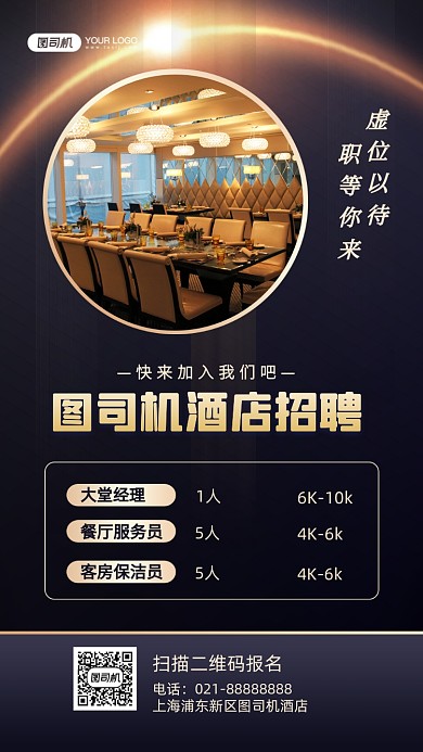 酒店招聘商务质感手机海报
