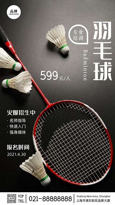 羽毛球专业培训招生运动摄影图海报