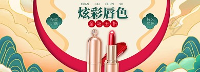 吾折天美妆口红化妆品国潮中国风海报banner