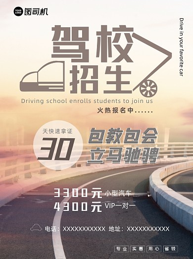 驾校招生风景画简约大气宣传单