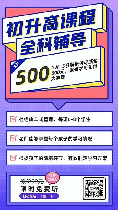 初升高辅导班课程优惠手海报