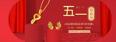 五一珠宝配饰黄金首饰海报banner