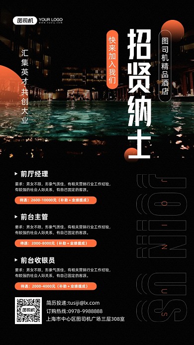 酒店招聘黑色摄影图宣传手机海报