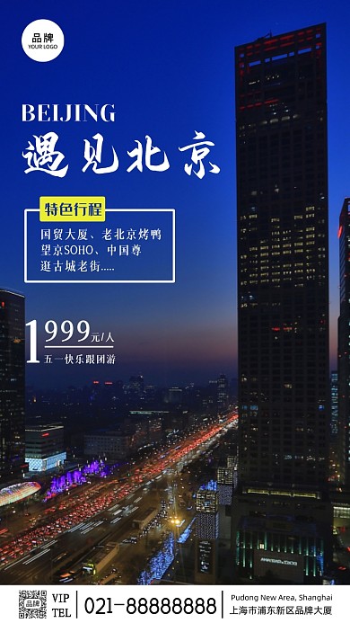 城市摄影遇见北京旅游宣传摄影图海报