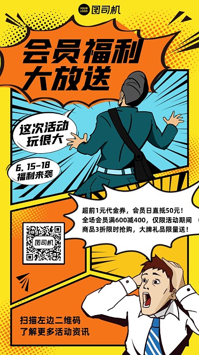 会员福利优惠活动漫画风手机海报