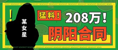 娱乐新闻逃税阴阳合同热搜公众号首图