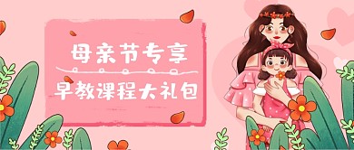 母亲节早教礼包卡通手绘公众号首图