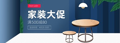 家装大促空间感立体海报banner