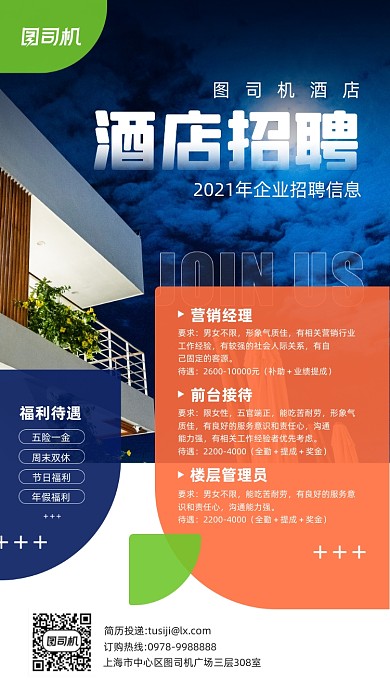 酒店招聘摄影图宣传手机海报