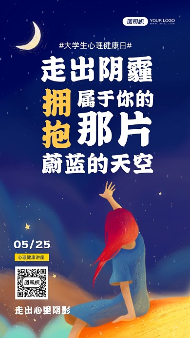 大学生心理健康日讲座宣传手机海报