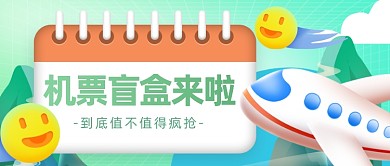 机票降价盲盒春季旅行公众号首图