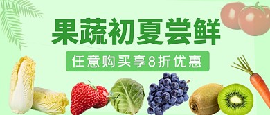 果蔬尝鲜水果生鲜上市微信公众号首图