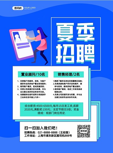 夏季招聘手绘卡通印刷海报
