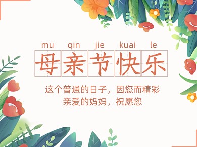 母亲节快乐横版配图