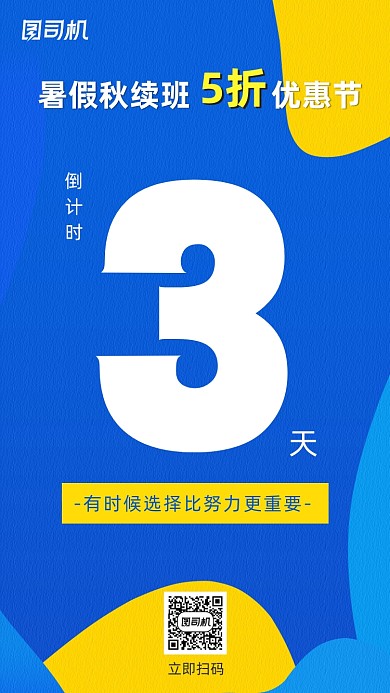 暑假班招生倒计时蓝色扁平化手机海报