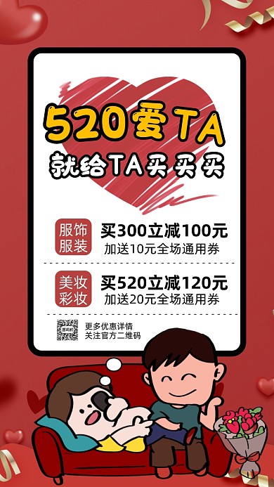 520情人节红色卡通节日营销手机海报