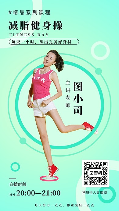 线上直播健身课程淡绿色简约手机海报
