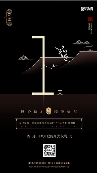 楼盘开盘倒计时简约中国风手机海报
