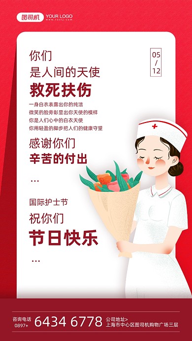 国际护士节电子贺卡插画宣传手机海报