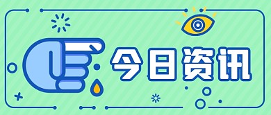 今日新闻资讯mbe风格公众号首图