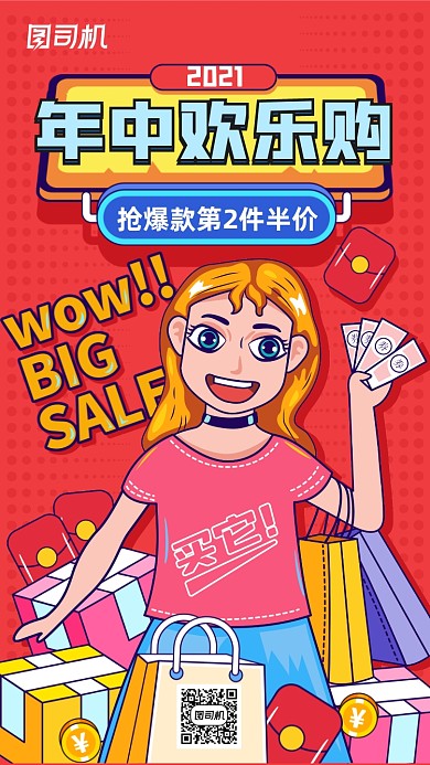 年中大促欢乐购红色手绘插画风手机海报