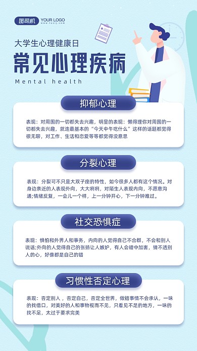 心理健康日心理疾病知识科普手机海报