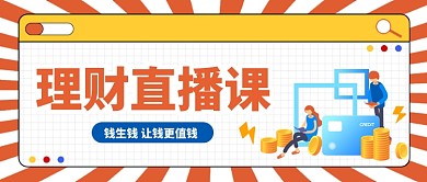 理财金融投资直播课程预告卡通公众号首图
