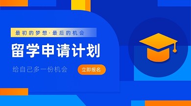 留学申请出国进修蓝色几何广告banner