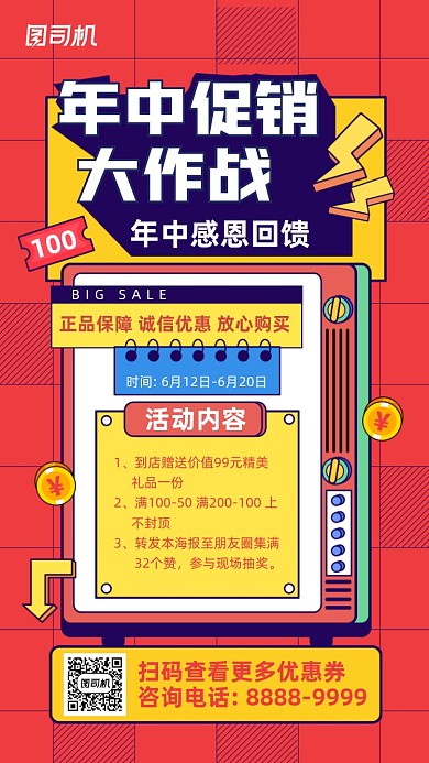 年中促销大作战红色孟菲斯几何手机海报