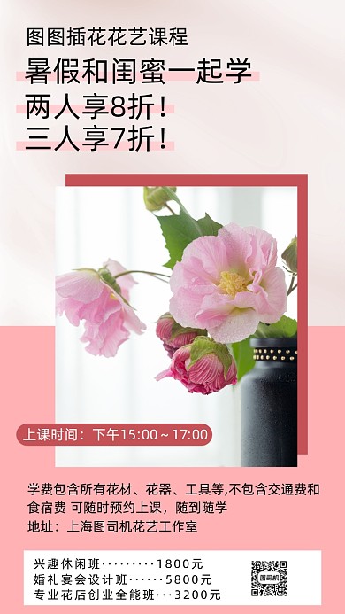插花花艺课程粉色简约培训手机海报