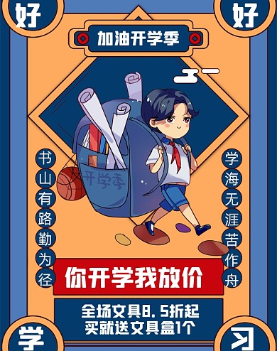 开学季加油书包文具学习用品电商海报