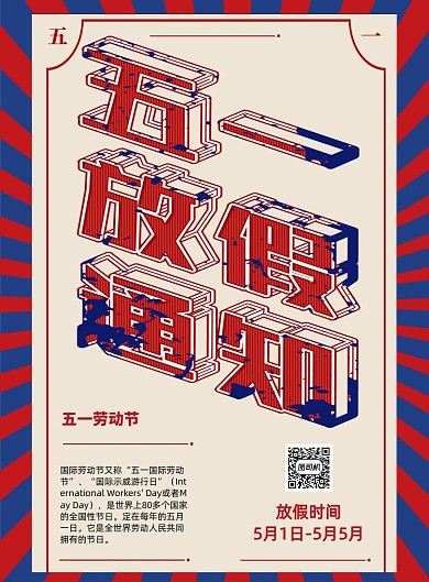 五一劳动节放假时间通知海报