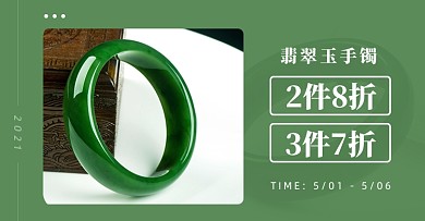 翡翠天然玉手镯促销海报banner