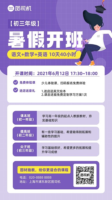 暑假开班辅导班紫色插画风手机海报
