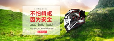 头盔出行运动户外装备海报banner