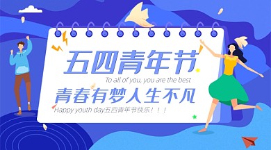 五四青年节蓝色卡通广告banner