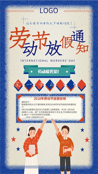 五一劳动节放假红色人物手机海报