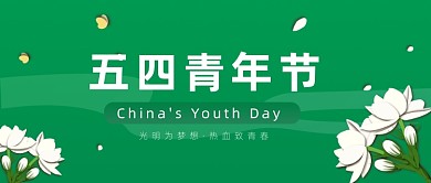 五四青年节绿色卡通公众号首图