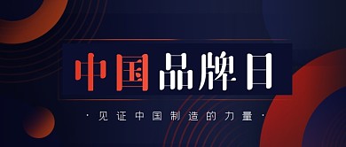 中国品牌日中国制造公众号首图