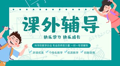 课外作业辅导卡通课程封面
