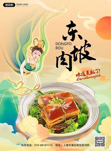 敦煌风格东坡肉美食国潮印刷海报