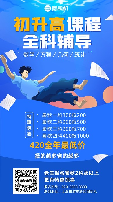 数升高课程辅导班蓝色插画风手机海报