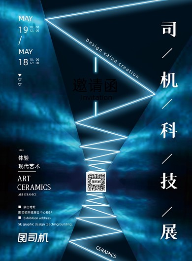 科技展会邀请函蓝色印刷海报