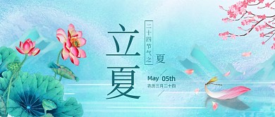 立夏荷花荷叶中国风公众号首图
