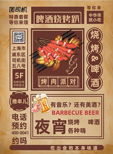 烧烤趴美食复古印刷海报