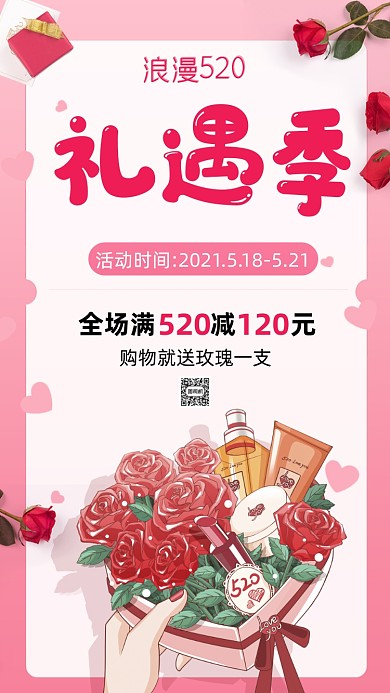 520情人节鲜花卡通节日营销手机海报