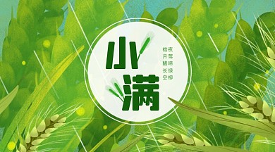 小满节气绿色小清新广告banner