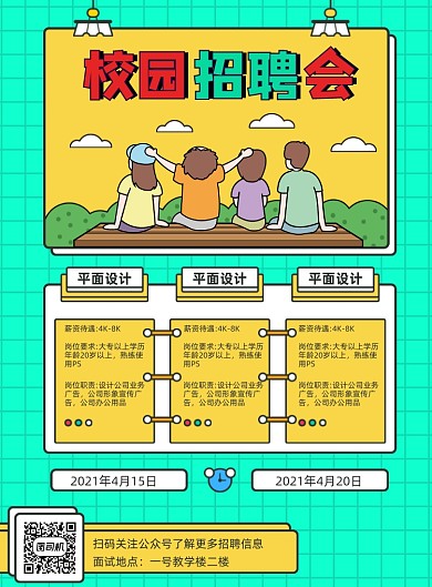 校园招聘扁平卡通印刷海报